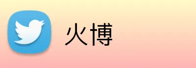 火博 Logo